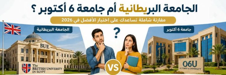 الجامعة البريطانية أم جامعة 6 أكتوبر؟ مقارنة شاملة تساعدك على اختيار الأفضل في 2026