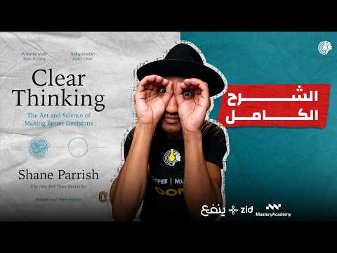 صفّ ذهنك – شرح كامل لكتاب التفكير الواضح – دوباميكافين