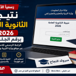 نتيجة الثانوية العامة 2026 برقم الجلوس.. الرابط الرسمي للاستعلام الآن | مصر 24