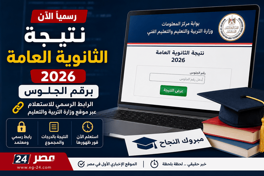 نتيجة الثانوية العامة 2026 برقم الجلوس عبر الرابط الرسمي لوزارة التربية والتعليم