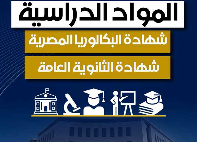 الفرق بين الثانوية العامة والبكالوريا المصرية 2026 .. أي النظامين يناسب الطالب ؟