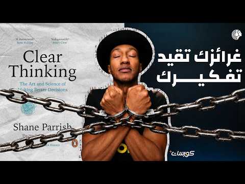 تحرر من قيود غرائزك – كتاب التفكير الواضح – الجزء الثاني