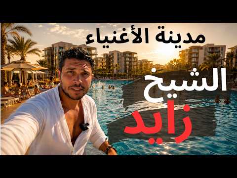 ازاي صيفت في الشيخ زايد مدينة الأغنياء.. من غير ما أروح الساحل؟