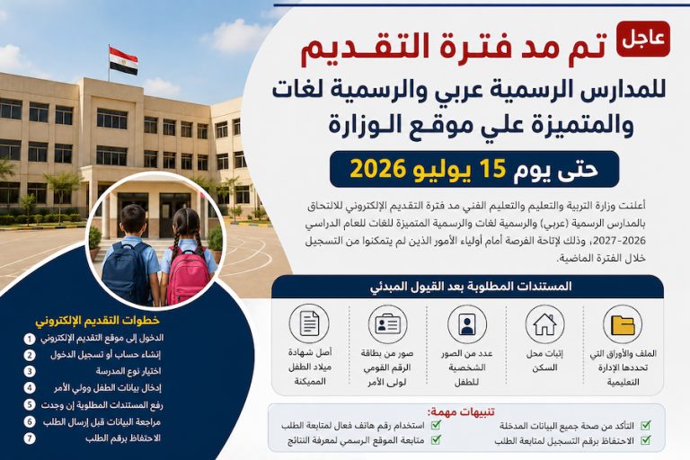 مد فترة التقديم للمدارس الرسمية عربي والرسمية لغات والمتميزة حتى 15 يوليو 2026 .. رابط وخطوات التقديم