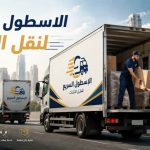 الأسطول السريع لنقل العفش 2026 | خدمات نقل الأثاث باحترافية وأسعار تنافسية
