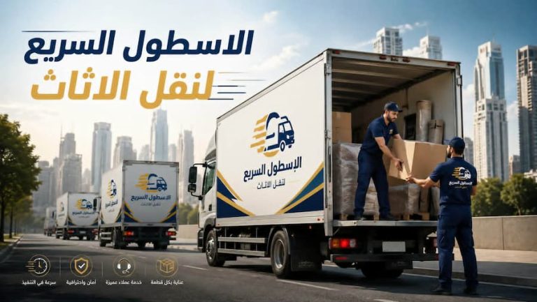 الأسطول السريع لنقل العفش 2026 | خدمات نقل الأثاث باحترافية وأسعار تنافسية