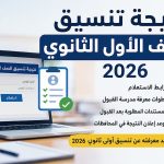 نتيجة تنسيق الصف الأول الثانوي 2026 .. رابط الاستعلام وخطوات معرفة مدرسة القبول