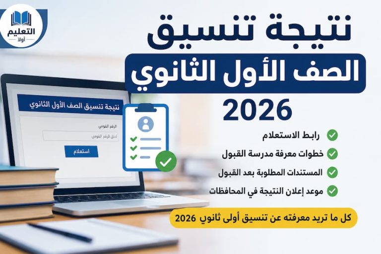 نتيجة تنسيق الصف الأول الثانوي 2026 .. رابط الاستعلام وخطوات معرفة مدرسة القبول
