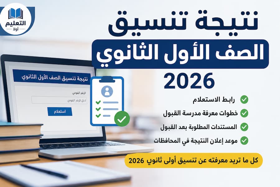 نتيجة تنسيق الصف الأول الثانوي 2026 .. رابط الاستعلام وخطوات معرفة مدرسة القبول