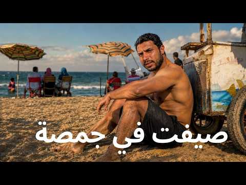 لأول مرة أصيف في جمصة والمنصورة الجديدة | مصيف الغلابة ولا مدينة عالمية على أرض مصرية؟