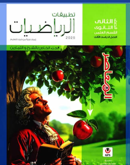 رسميًا 2026 .. إلغاء الرياضيات التطبيقية من منهج الرياضيات بالصف الثاني بكالوريا (المسار الطبي)