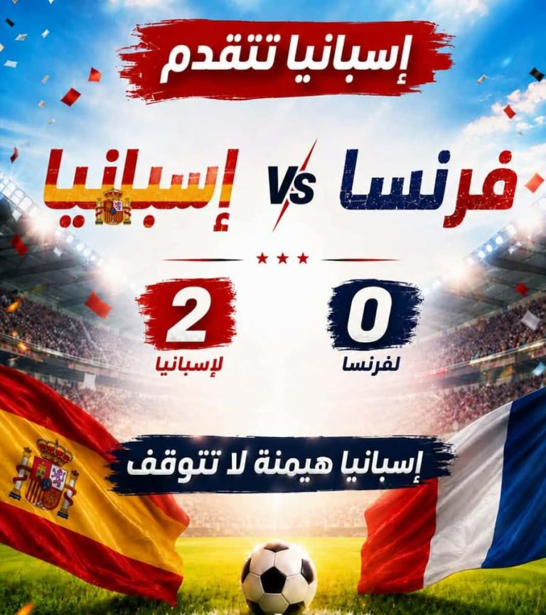 إسبانيا تضرب بقوة وتؤكد سيطرتها .. فوز مستحق على فرنسا والتأهل إلى نهائي كأس العالم 2026
