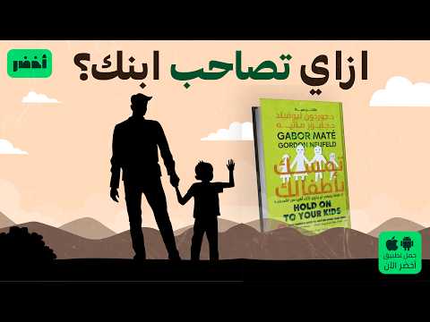 دليل الأب للتربية الإيجابية – كتاب: تمسك بأطفالك #أخضر
