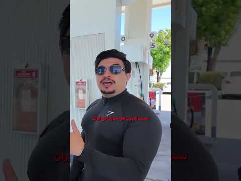 أسعار البانزين في أمريكا مرعبة !