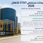 مواعيد عيادات مستشفى 57357 للأطفال بالكامل 2026 .. التخصصات وطريقة حجز الكشف