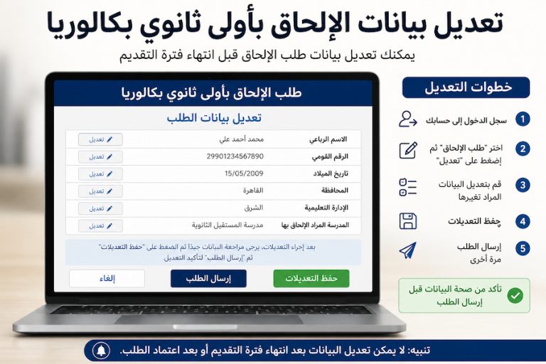 هل يمكن التعديل بعد إرسال طلب التقديم ؟.. كل ما يجب معرفته قبل تعديل البيانات 2026