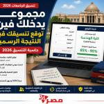 مجموعك يدخلك فين توقع تنسيقك قبل النتيجة الرسمية | حاسبة التنسيق 2026