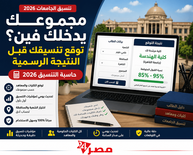 مجموعك يدخلك فين توقع تنسيقك قبل النتيجة الرسمية | حاسبة التنسيق 2026