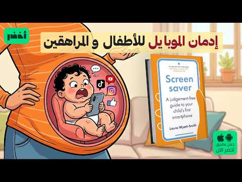 كيف تحرر نفسك وابنك من إدمان الموبايل؟ – كتاب: شاشة توقف #أخضر