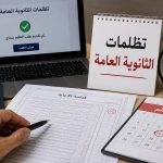 قدمت تظلم الثانوية العامة 2026 ؟.. إمتى هيظهر ميعاد ومكان الاطلاع على ورقة الإجابة؟ وهل هيوصلك إشعار؟