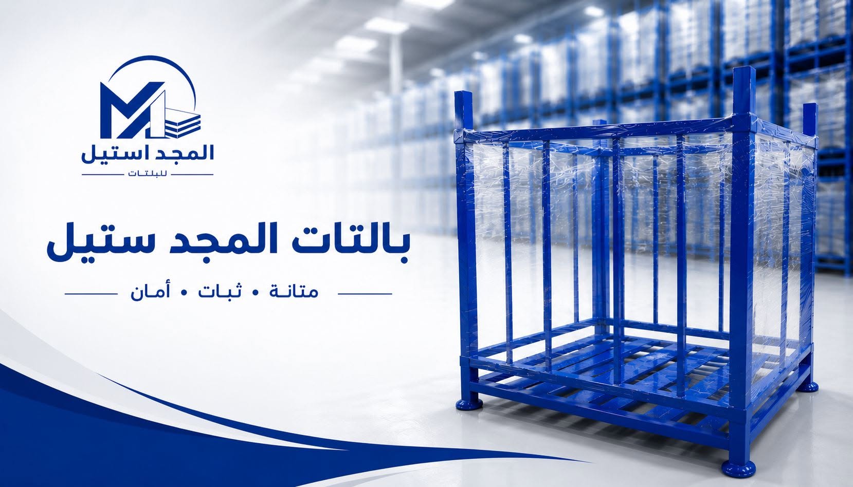 المجد ستيل .. حلول تخزين احترافية بحوامل معدنية عالية الجودة للمصانع والمخازن