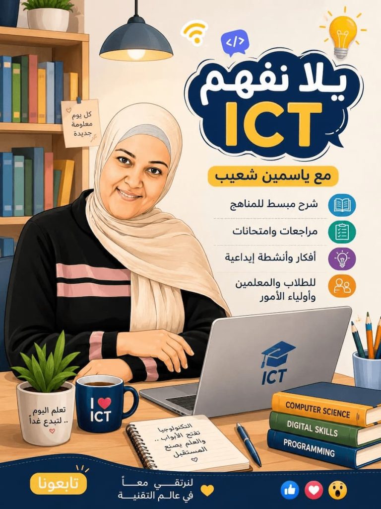 يالا نفهم ICT .. منصة تعليمية لتبسيط الحاسب الآلي والذكاء الاصطناعي مع المعلمة ياسمين شعيب