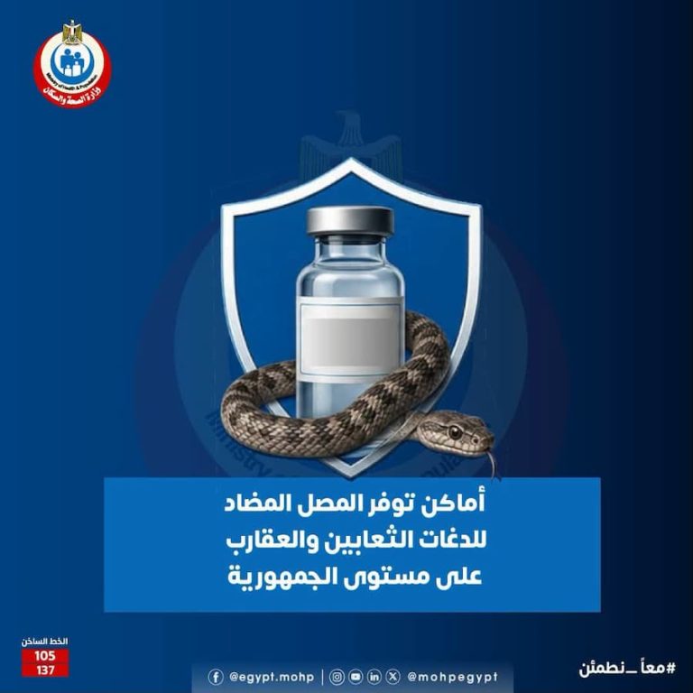 أماكن توفر المصل المضاد للدغات الثعابين والعقارب على مستوى الجمهورية.. وزارة الصحة توضح