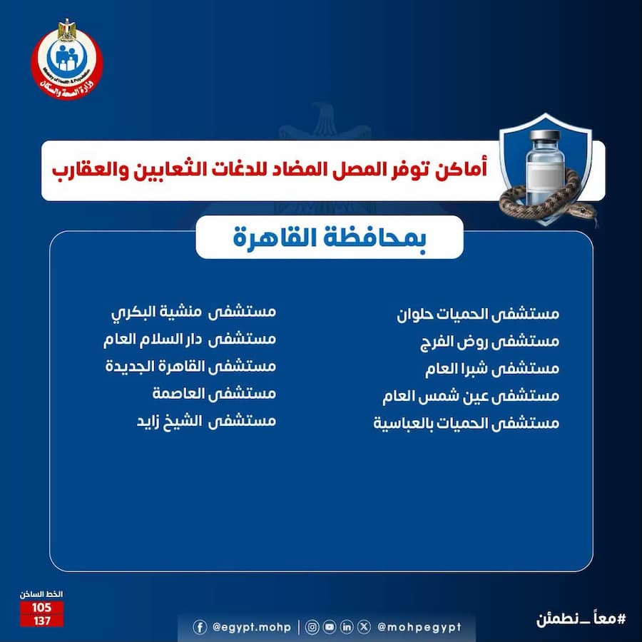 أماكن توفر المصل المضاد للدغات الثعابين والعقارب على مستوى الجمهورية.. وزارة الصحة توضح