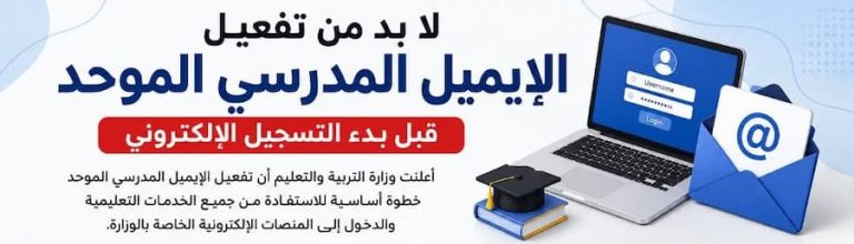 تفعيل الإيميل المدرسي الموحد 2026 .. خطوة أساسية قبل بدء التسجيل الإلكتروني