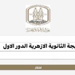 نتيجة الثانوية الأزهرية 2026.. رابط الاستعلام برقم الجلوس