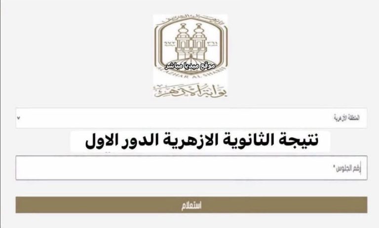 نتيجة الثانوية الأزهرية 2026.. رابط الاستعلام برقم الجلوس