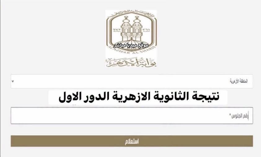 نتيجة الثانوية الأزهرية 2026.. رابط الاستعلام برقم الجلوس