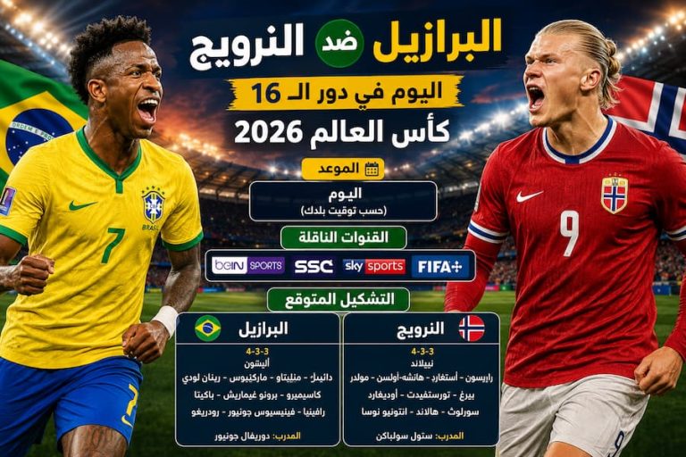 البرازيل ضد النرويج اليوم في دور الـ16 بكأس العالم 2026 .. الموعد والقنوات الناقلة والتشكيل المتوقع