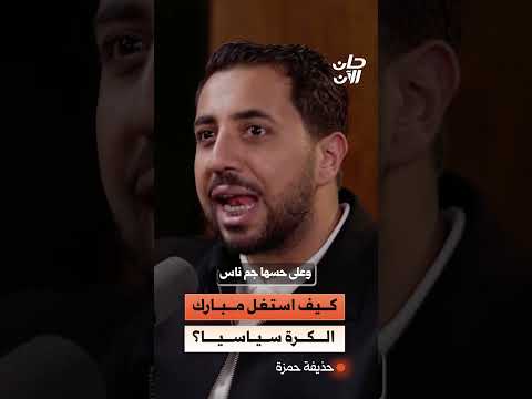 كيف استغل مبارك الكرة سياسيا؟
