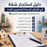 دليل استئجار شقة في الرياض أو جدة للمصريين الجدد .. كل ما تحتاج معرفته قبل التوقيع