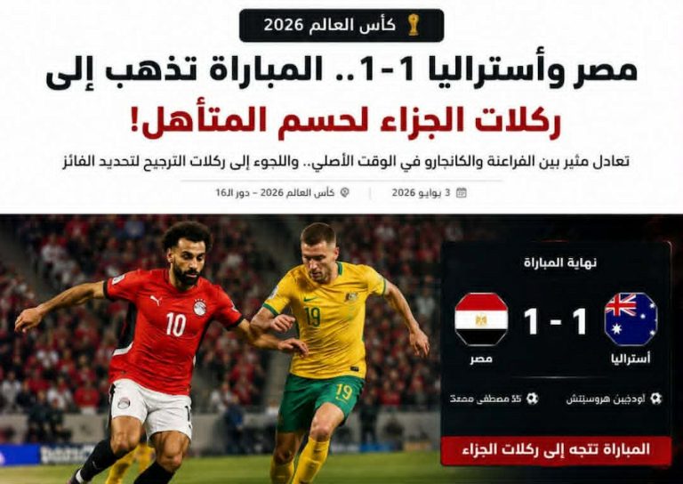 بركلات الترجيح .. منتخب مصر يحسم تأهله على حساب أستراليا بعد مواجهة ماراثونية في كأس العالم 2026