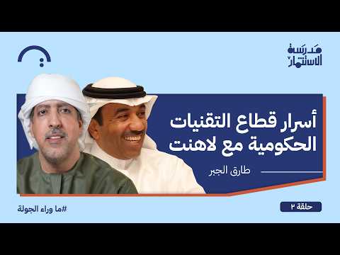 أسرار قطاع التقنيات الحكومية مع لاهنت – طارق الجبر – لاهنت – سلسلة ما وراء الجولة #٢