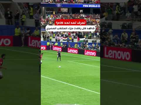 تعرف تعد لحد كام !!؟ضربات الجزاء