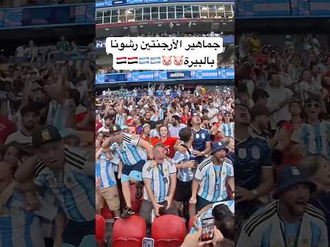 جماهير الأرجنتين رشونا بالبيرة فضيحة🇪🇬🐷🇦🇷