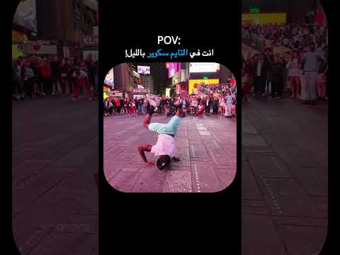 الحياة الليلية في التايم سكوير نيويورك !