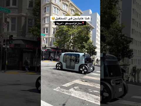 هل ممكن تركبوا عربية من غير سواق؟