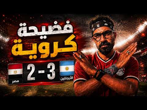 أقذر ماتش في تاريخ الفيفا !! مصر والأرجنتين من الاستاد !!