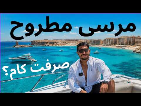 مرسى مطروح ٢٠٢٦ إستكشاف أجمل شواطئ في مصر هل لسه الأجمل ولا راح عليها خلاص؟