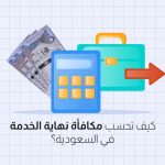 دليل التقاعد والعودة النهائية لمصر: ماذا تفعل بمستحقاتك ؟