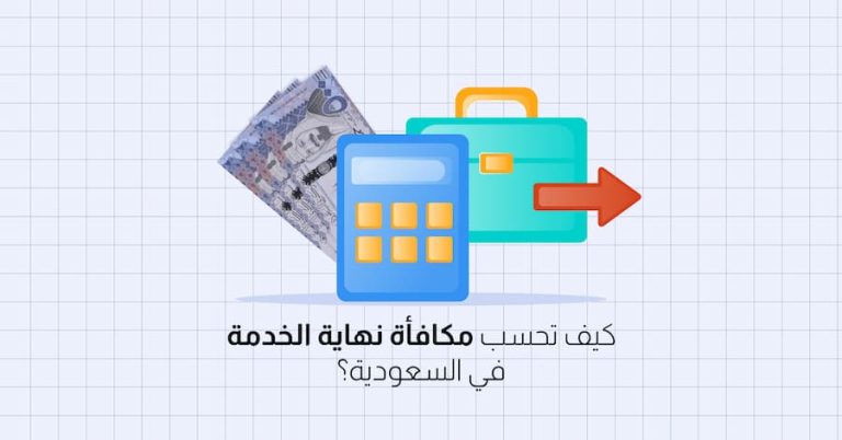 دليل التقاعد والعودة النهائية لمصر: ماذا تفعل بمستحقاتك ؟