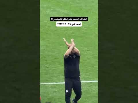اعتراض كابتن حسام علي الظلم التحكيمي !!!!!ال VAR في خدمة الكبار