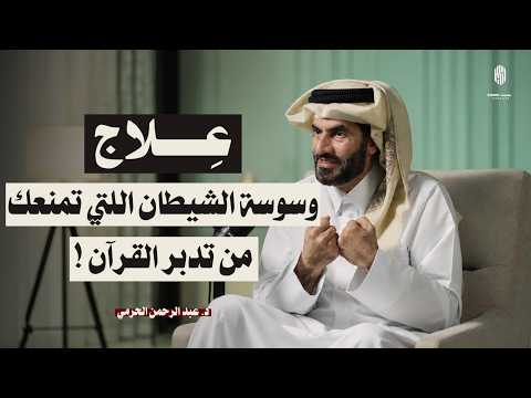 الشيطان لا يريدك أن تعرف هذه الحقيقة عن القرآن