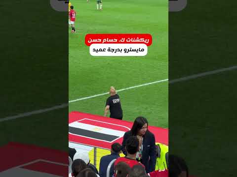 ريأكشنات العميد في ماتش استراليا 🔥🇪🇬