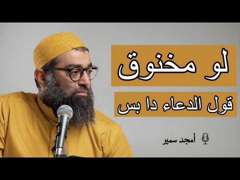 لو انت متعب نفسيا وحاسس انك مخنوق الدعاء دا ليك اسمع بيعمل اي …الشيخ أمجد سمير