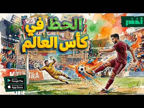 منتخبات لا تستحق الصعود